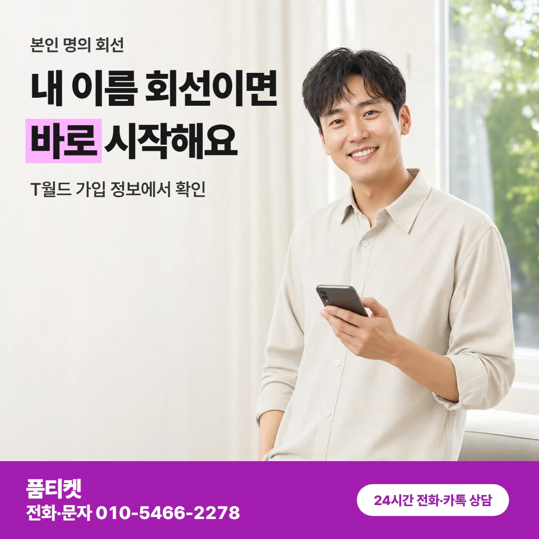SK이용료 본인 명의 회선