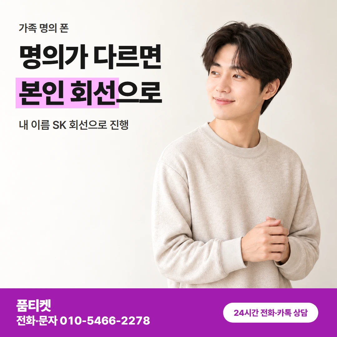 SK이용료 가족 명의 폰