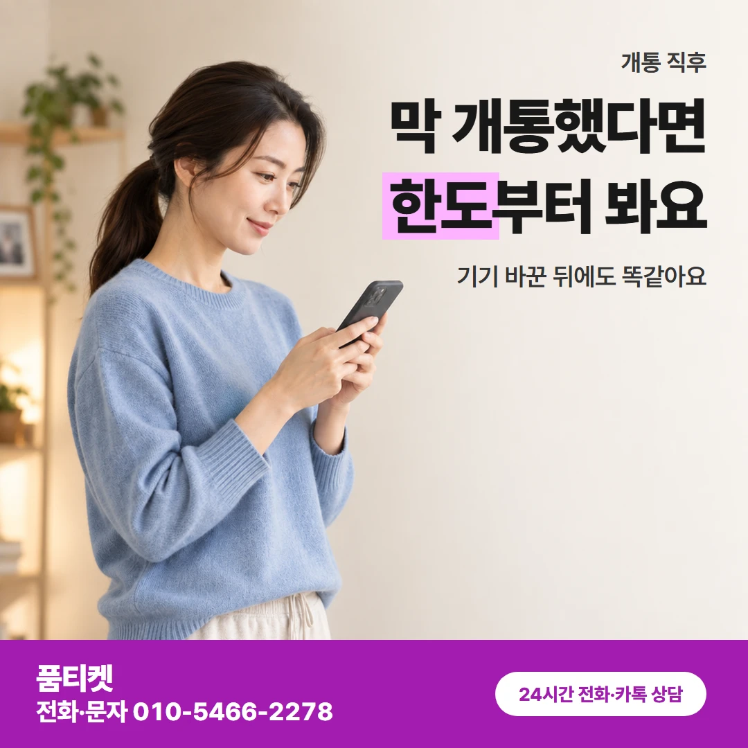 SK이용료 개통 직후 한도